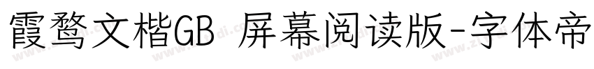 霞鹜文楷GB 屏幕阅读版字体转换